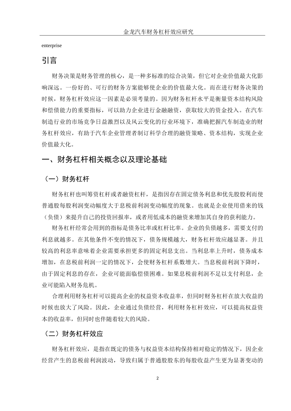 25年WH财务管理 金龙汽车财务杠杆效应研究17.78-AI5.89-约14066字符.doc_第3页