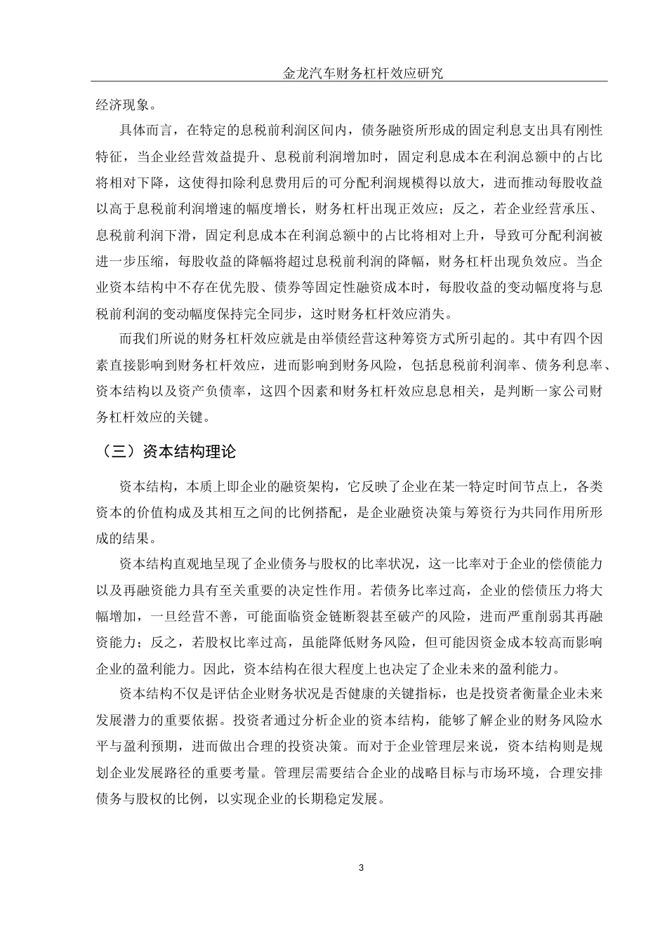25年WH财务管理 金龙汽车财务杠杆效应研究17.78-AI5.89-约14066字符.doc_第4页