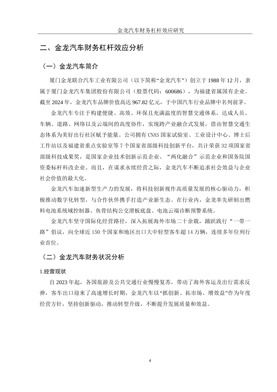 25年WH财务管理 金龙汽车财务杠杆效应研究17.78-AI5.89-约14066字符.doc_第5页