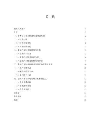 25年WH财务管理 金龙汽车财务杠杆效应研究17.78-AI5.89-约14066字符.doc