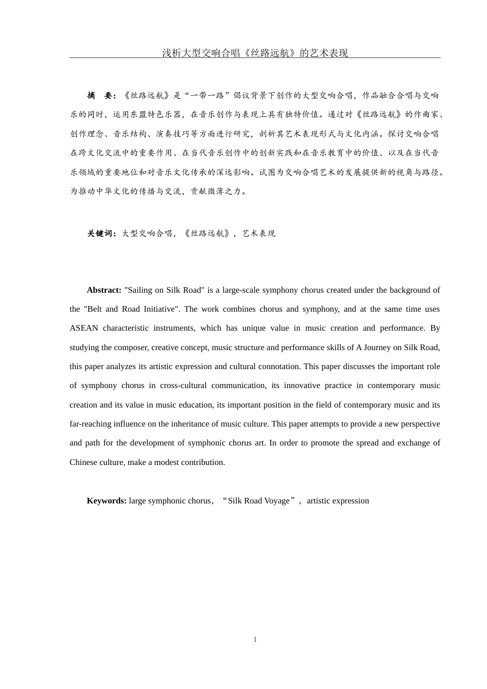 25年WH音乐学 浅析大型交响合唱《丝路远航》的艺术表现8.4-AI23.56-约13624字符.doc_第2页