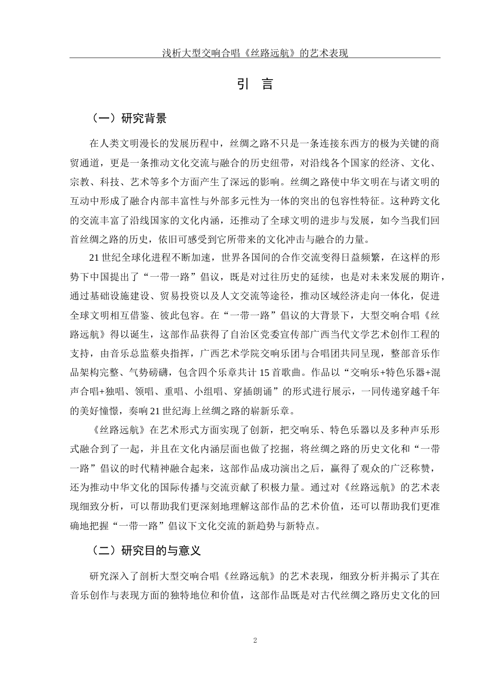 25年WH音乐学 浅析大型交响合唱《丝路远航》的艺术表现8.4-AI23.56-约13624字符.doc_第3页