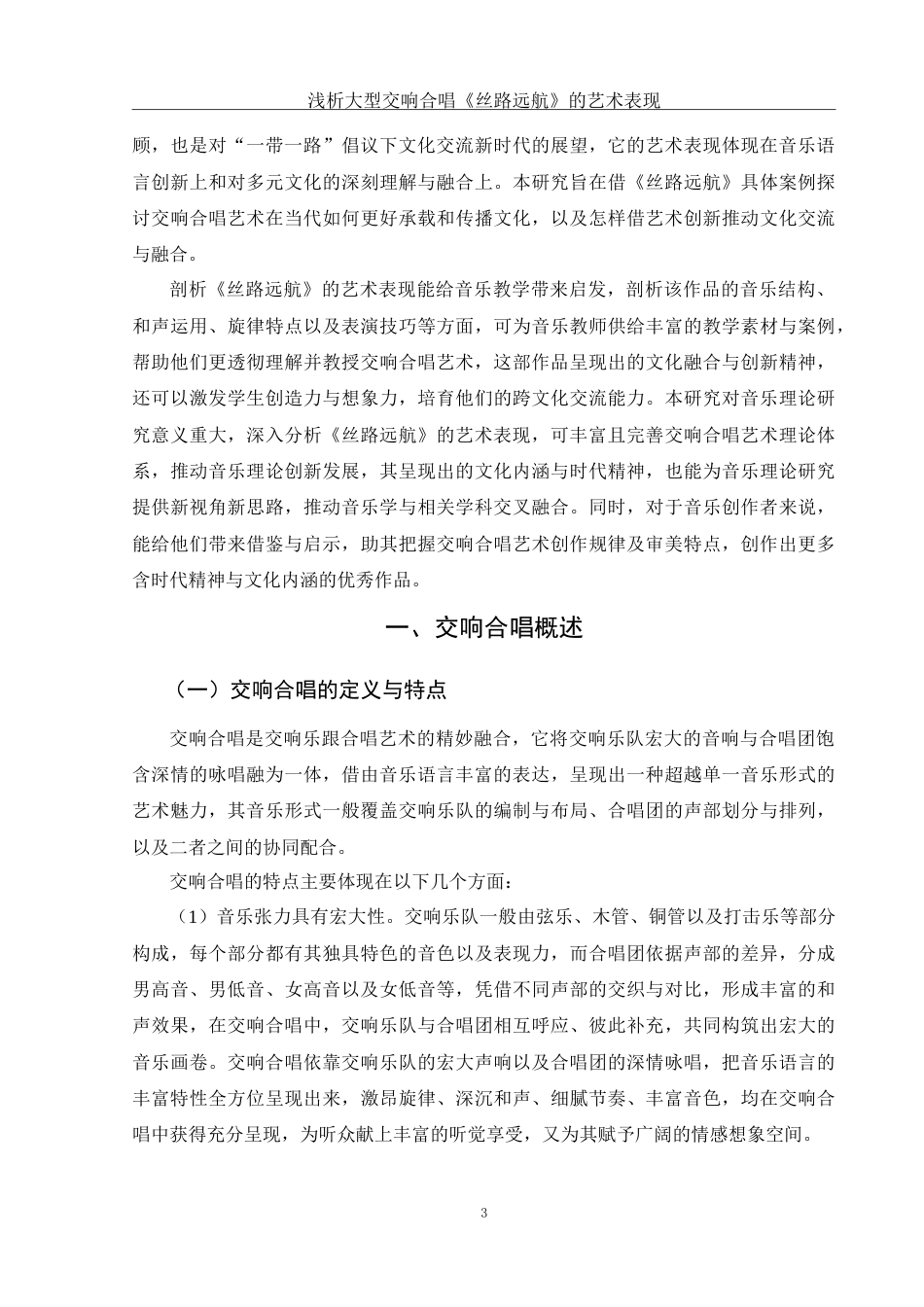 25年WH音乐学 浅析大型交响合唱《丝路远航》的艺术表现8.4-AI23.56-约13624字符.doc_第4页