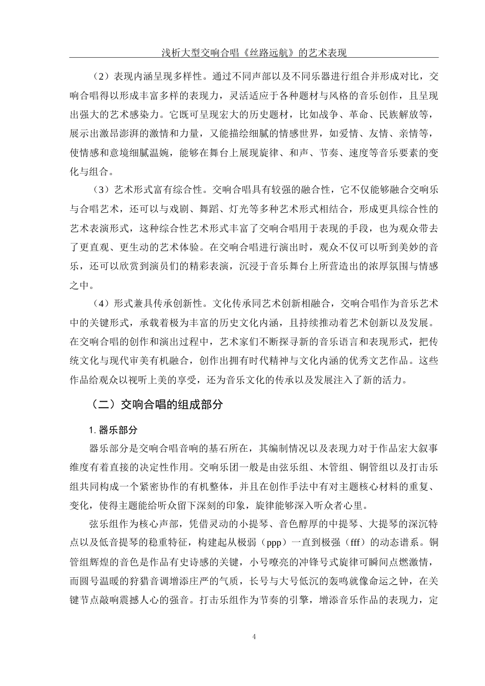 25年WH音乐学 浅析大型交响合唱《丝路远航》的艺术表现8.4-AI23.56-约13624字符.doc_第5页