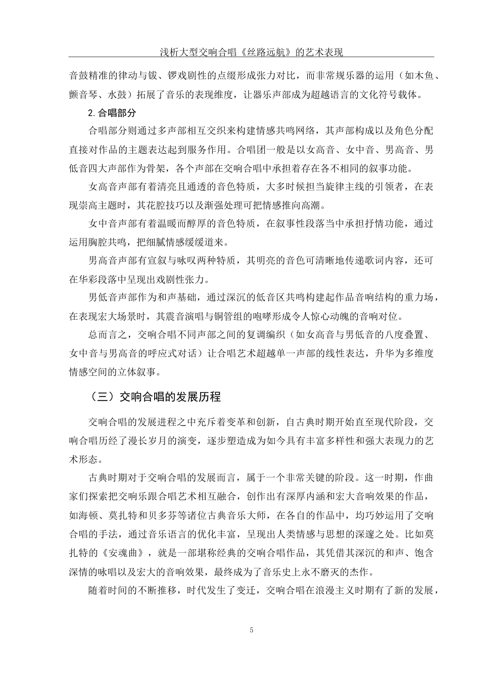 25年WH音乐学 浅析大型交响合唱《丝路远航》的艺术表现8.4-AI23.56-约13624字符.doc_第6页