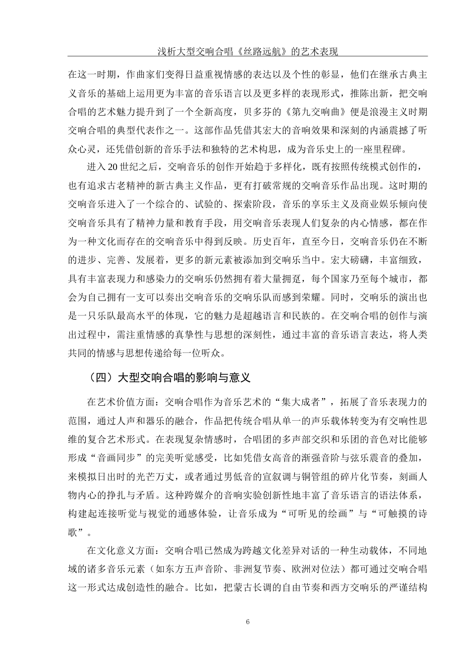 25年WH音乐学 浅析大型交响合唱《丝路远航》的艺术表现8.4-AI23.56-约13624字符.doc_第7页