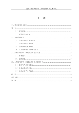 25年WH音乐学 浅析大型交响合唱《丝路远航》的艺术表现8.4-AI23.56-约13624字符.doc