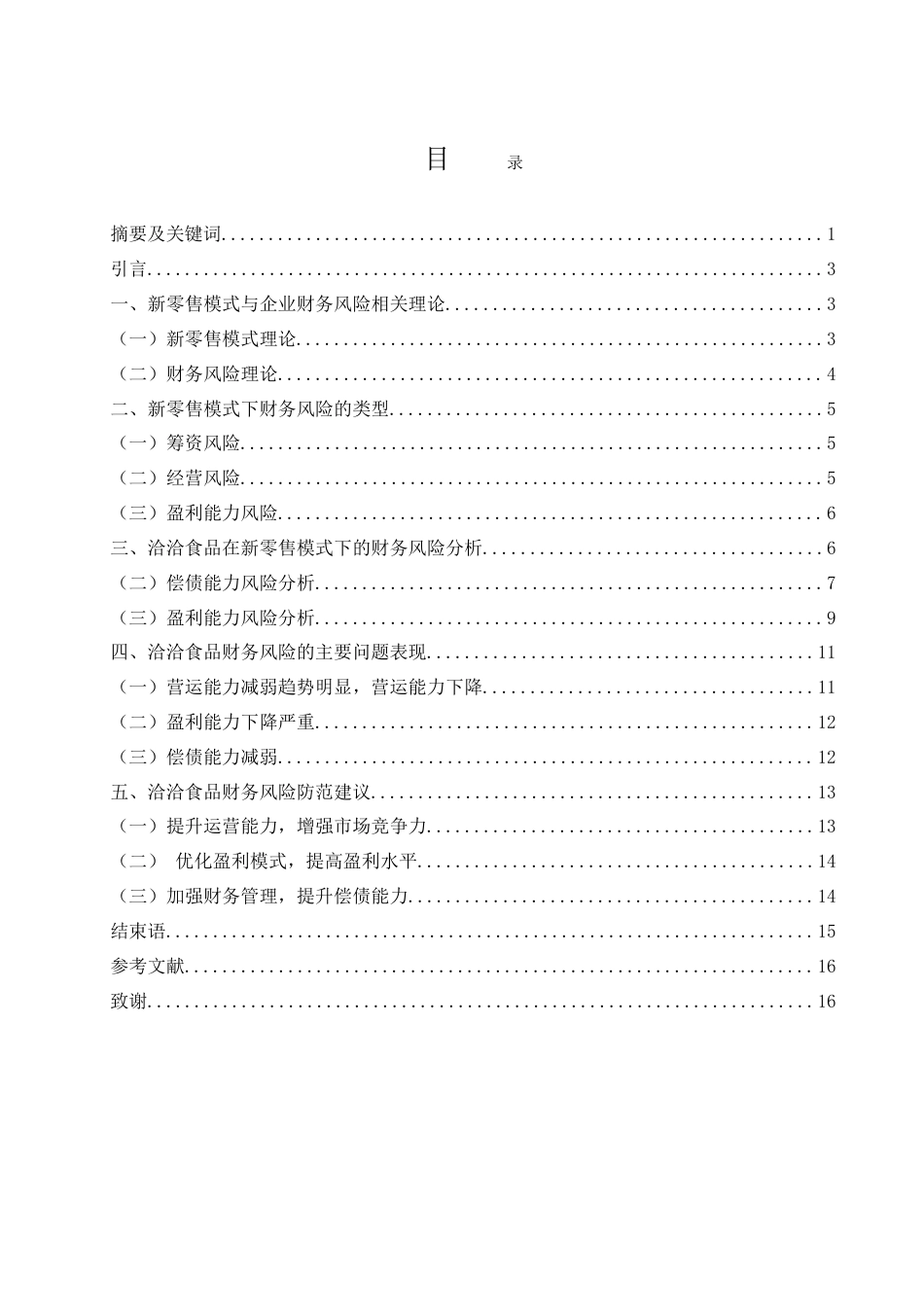 25年WH财务管理 新零售模式下的洽洽食品财务风险分析与防范6.1-AI4.46-约14848字符.doc_第1页