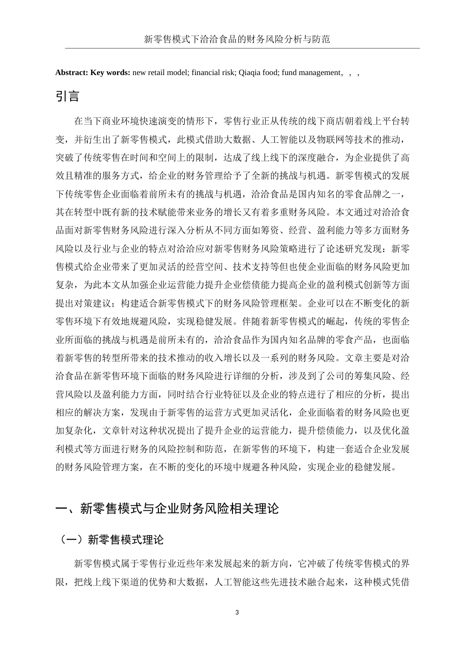 25年WH财务管理 新零售模式下的洽洽食品财务风险分析与防范6.1-AI4.46-约14848字符.doc_第3页