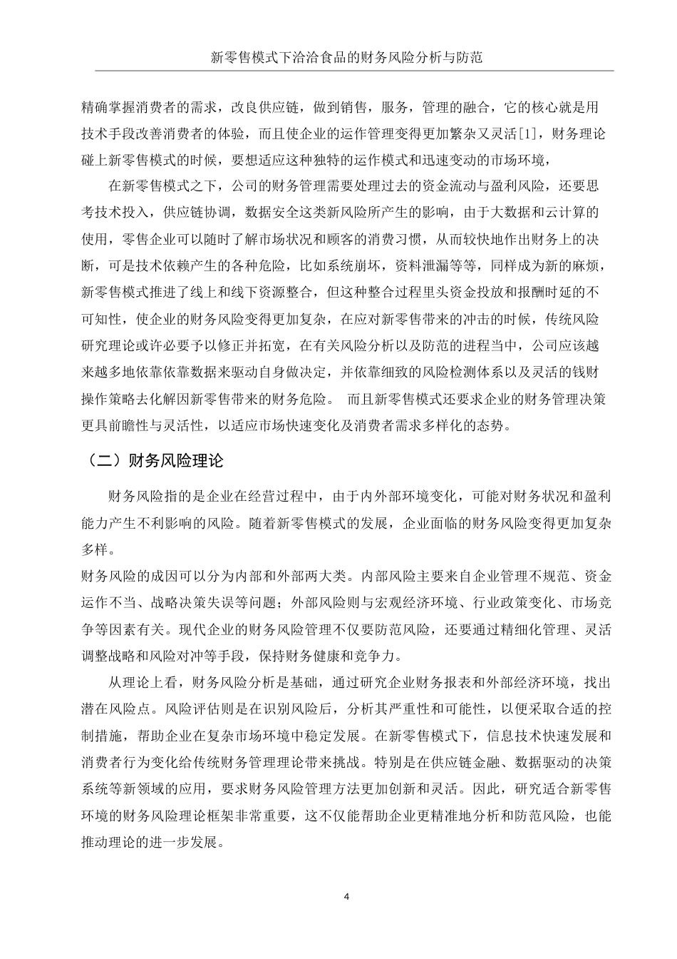 25年WH财务管理 新零售模式下的洽洽食品财务风险分析与防范6.1-AI4.46-约14848字符.doc_第4页