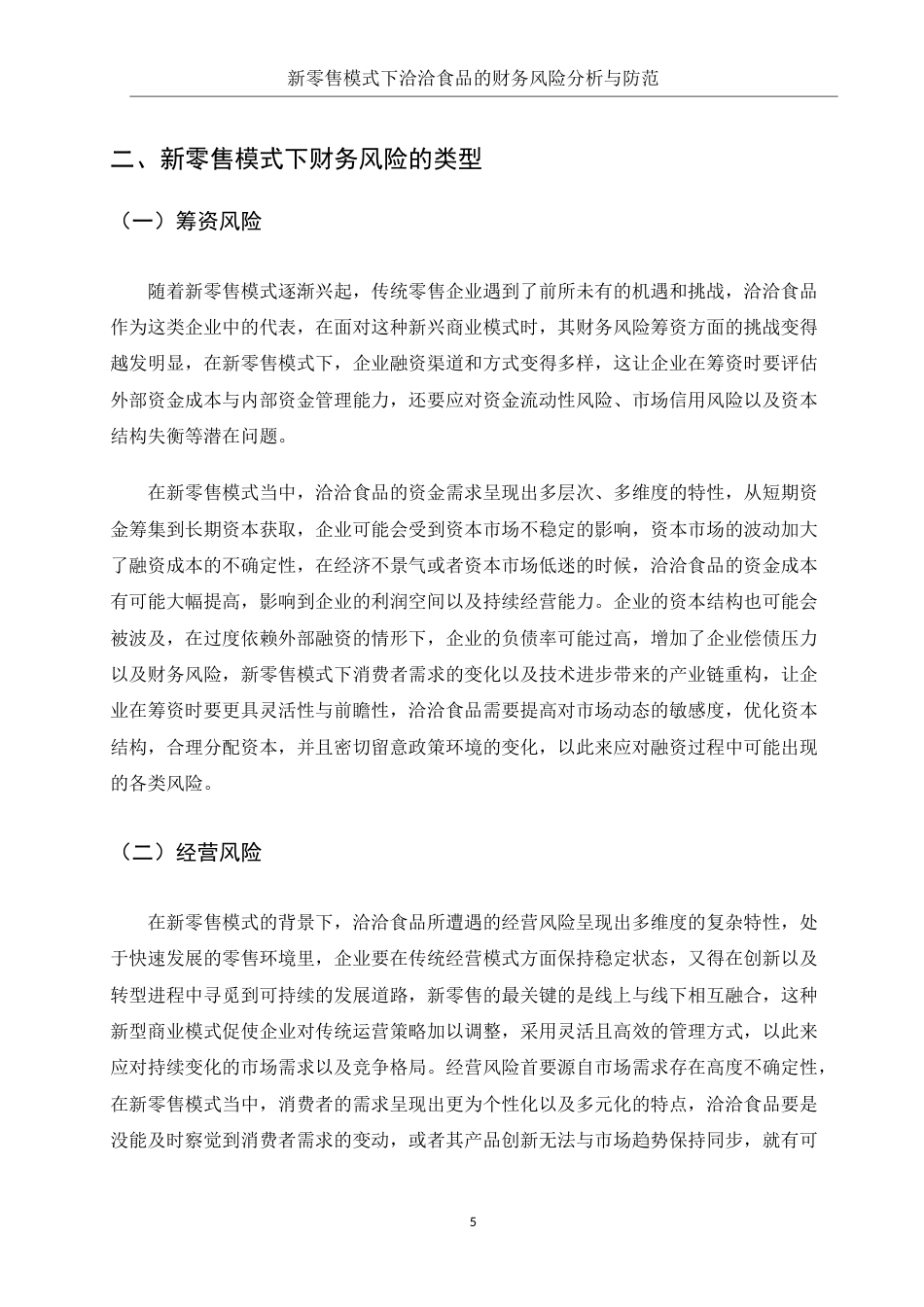 25年WH财务管理 新零售模式下的洽洽食品财务风险分析与防范6.1-AI4.46-约14848字符.doc_第5页