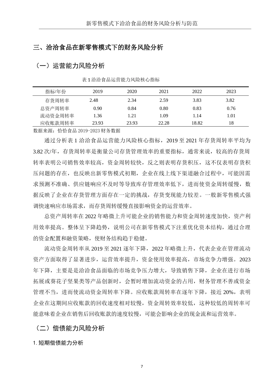 25年WH财务管理 新零售模式下的洽洽食品财务风险分析与防范6.1-AI4.46-约14848字符.doc_第7页
