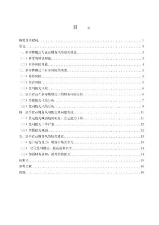 25年WH财务管理 新零售模式下的洽洽食品财务风险分析与防范6.1-AI4.46-约14848字符.doc