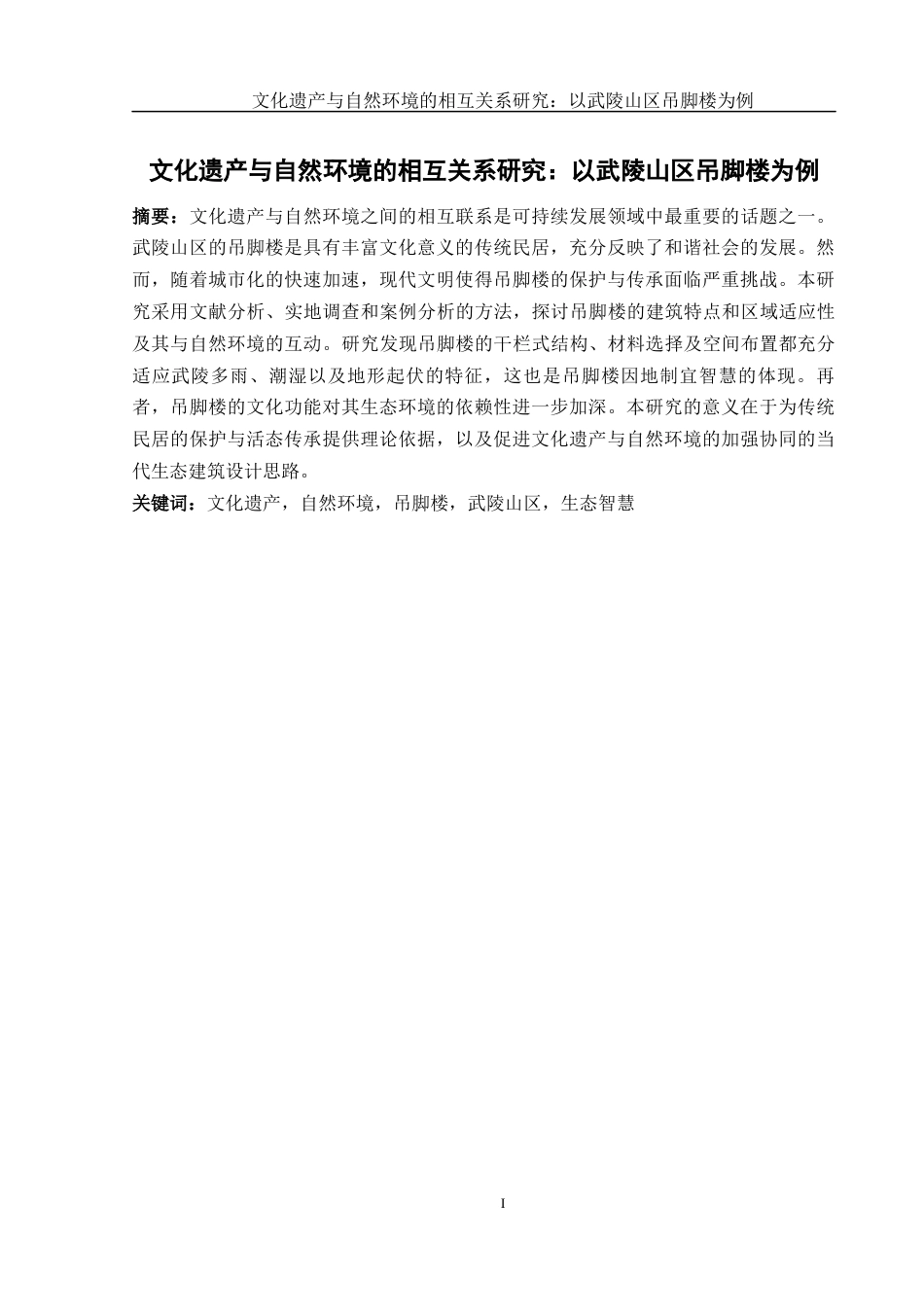 25年WH地理科学 文化遗产与自然环境的相互关系研究：以武陵山区吊脚楼为例6.1-AI21.27-约16161字符.docx_第2页