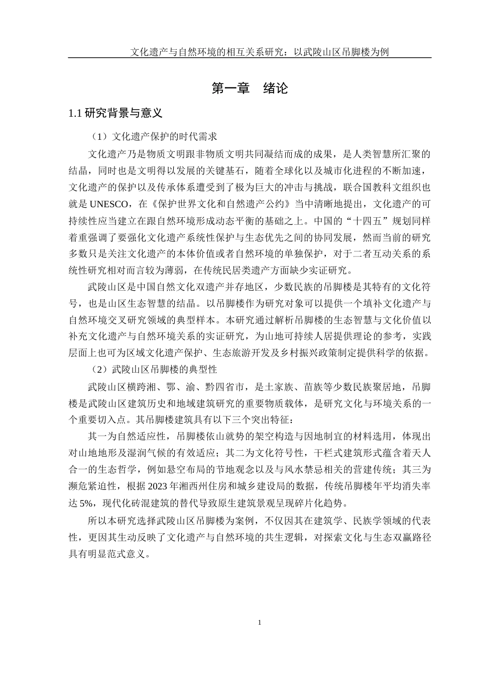 25年WH地理科学 文化遗产与自然环境的相互关系研究：以武陵山区吊脚楼为例6.1-AI21.27-约16161字符.docx_第4页