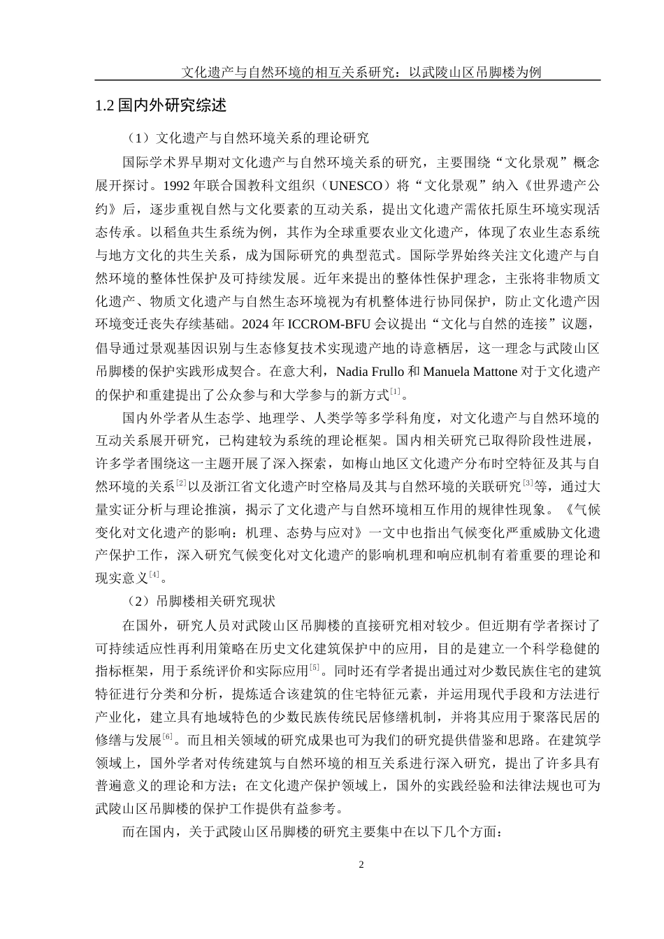 25年WH地理科学 文化遗产与自然环境的相互关系研究：以武陵山区吊脚楼为例6.1-AI21.27-约16161字符.docx_第5页