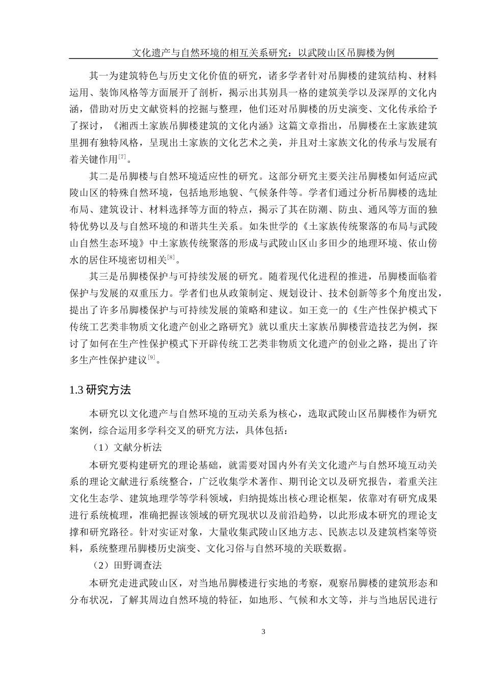 25年WH地理科学 文化遗产与自然环境的相互关系研究：以武陵山区吊脚楼为例6.1-AI21.27-约16161字符.docx_第6页