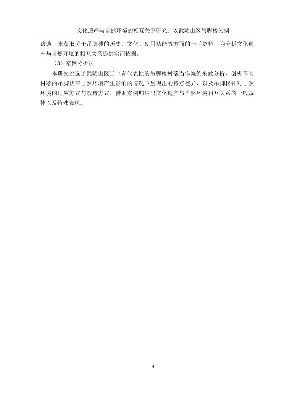 25年WH地理科学 文化遗产与自然环境的相互关系研究：以武陵山区吊脚楼为例6.1-AI21.27-约16161字符.docx_第7页