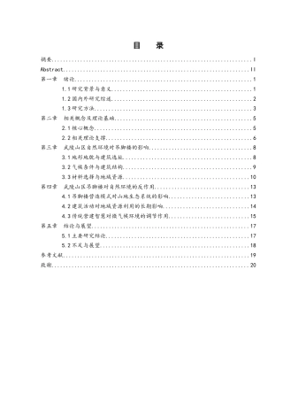25年WH地理科学 文化遗产与自然环境的相互关系研究：以武陵山区吊脚楼为例6.1-AI21.27-约16161字符.docx
