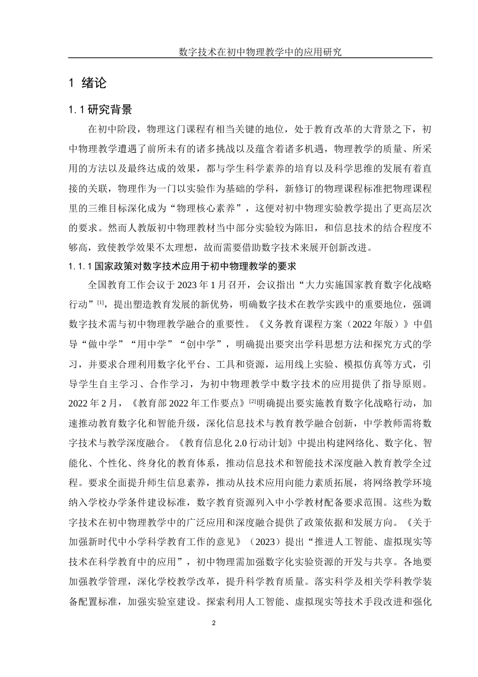 25年WH物理学 数字技术在初中物理教学中的应用研究19.68-AI21.39-约21211字符.docx_第3页