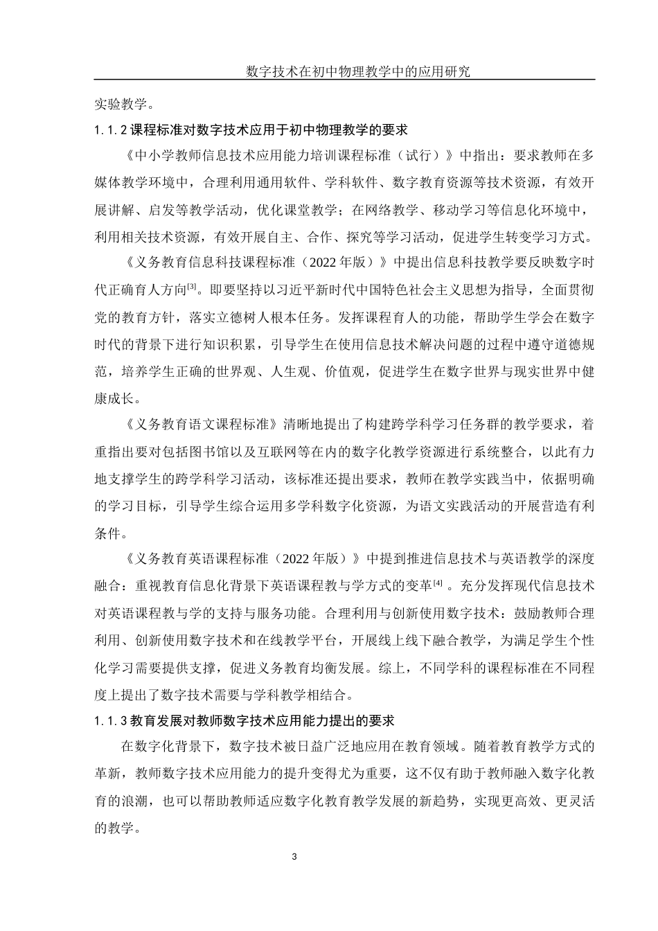 25年WH物理学 数字技术在初中物理教学中的应用研究19.68-AI21.39-约21211字符.docx_第4页