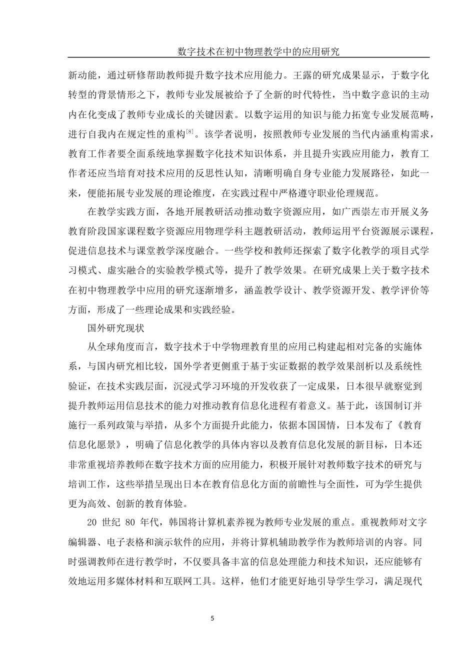 25年WH物理学 数字技术在初中物理教学中的应用研究19.68-AI21.39-约21211字符.docx_第6页