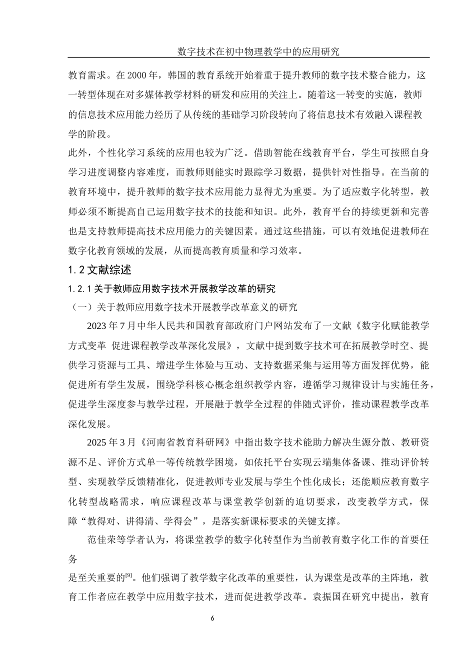 25年WH物理学 数字技术在初中物理教学中的应用研究19.68-AI21.39-约21211字符.docx_第7页