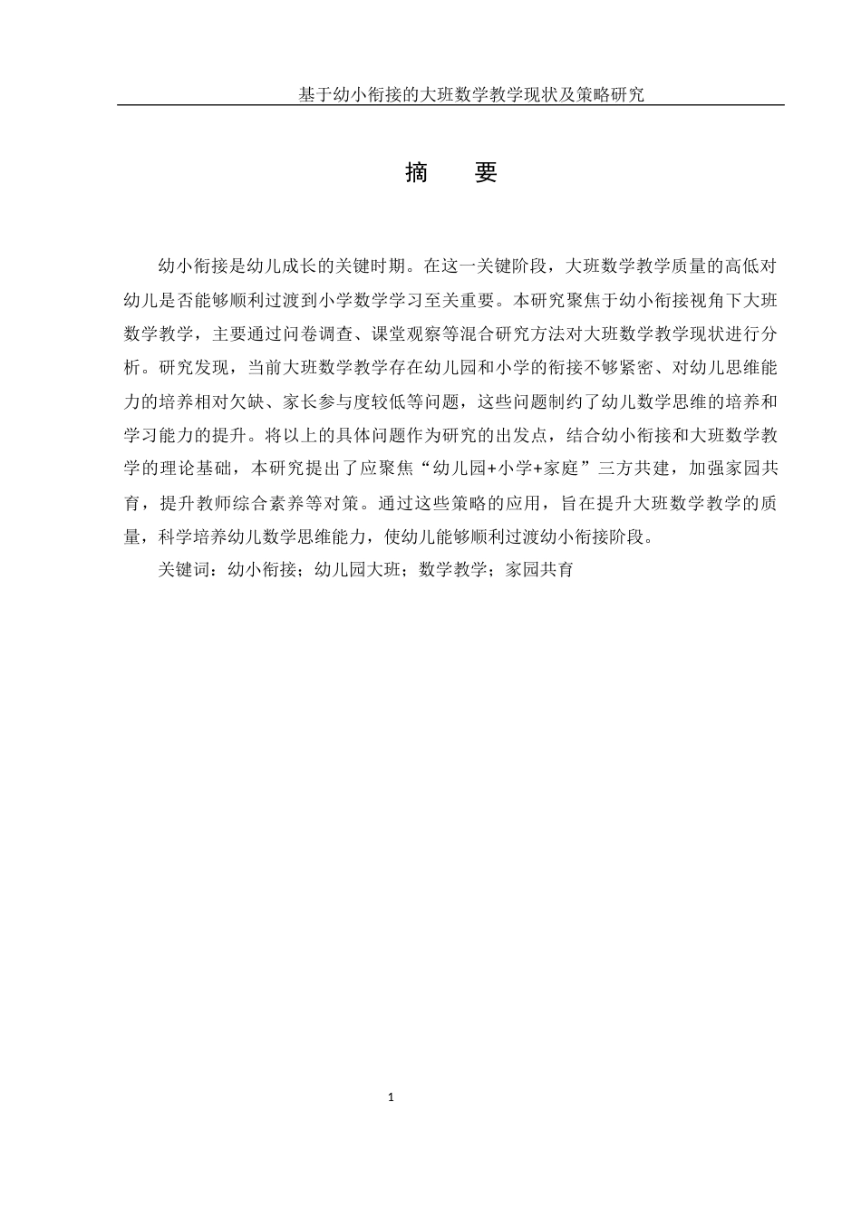 25年WH学前教育 基于幼小衔接的幼儿园大班数学教学现状及策略研究15.4-AI2.79-约19678字符.docx_第2页