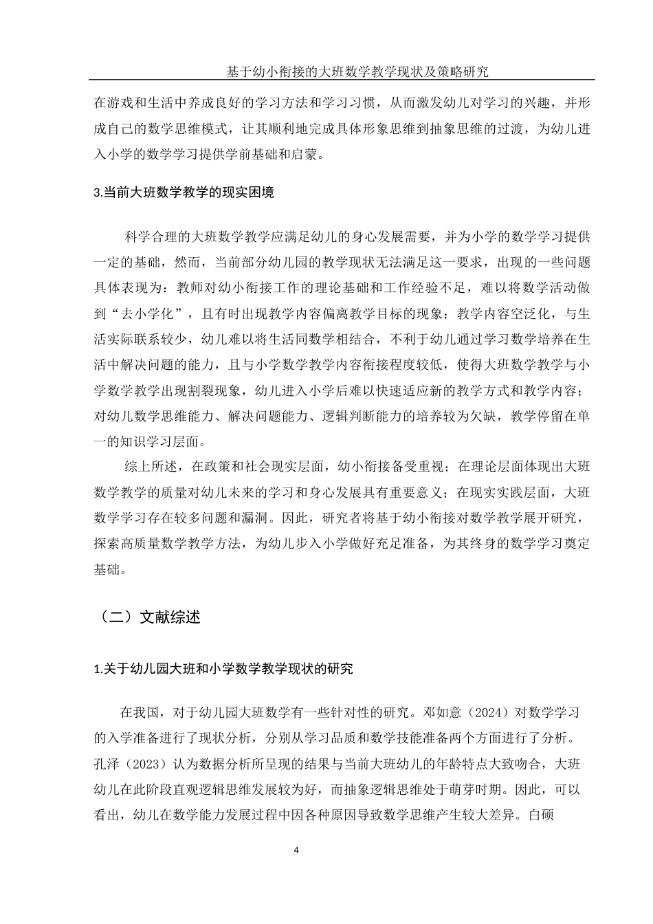 25年WH学前教育 基于幼小衔接的幼儿园大班数学教学现状及策略研究15.4-AI2.79-约19678字符.docx_第5页