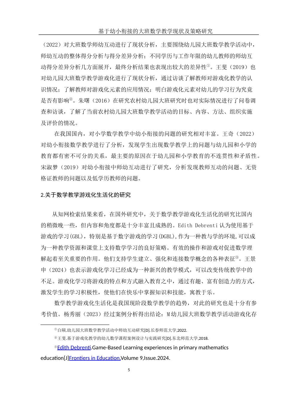 25年WH学前教育 基于幼小衔接的幼儿园大班数学教学现状及策略研究15.4-AI2.79-约19678字符.docx_第6页