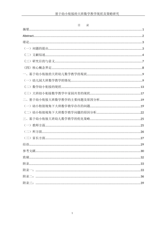 25年WH学前教育 基于幼小衔接的幼儿园大班数学教学现状及策略研究15.4-AI2.79-约19678字符.docx