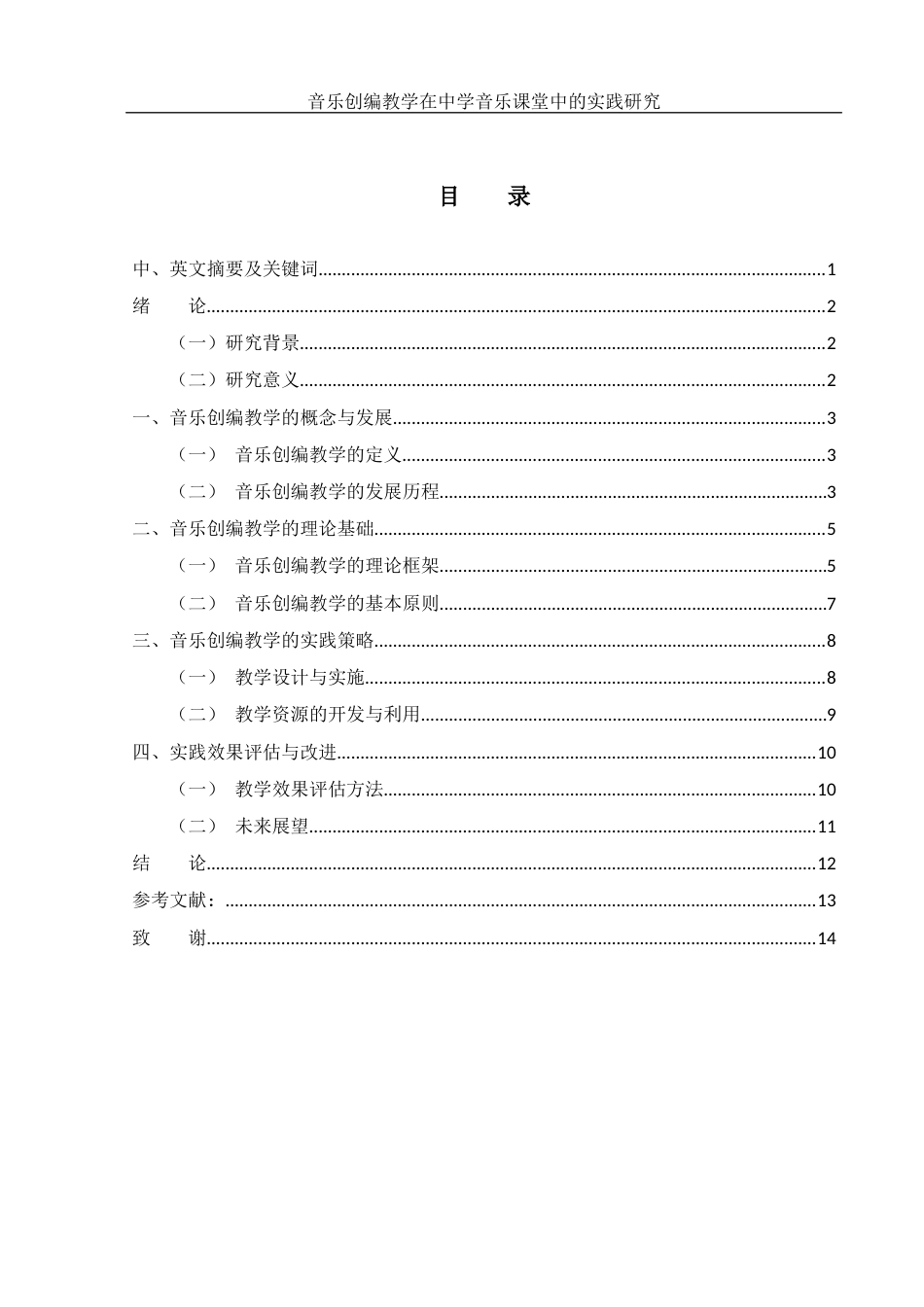 25年WH音乐学 音乐创编教学在中学音乐课堂教育中的实践应用研究2.63-AI16.58-约9926字符.docx_第1页