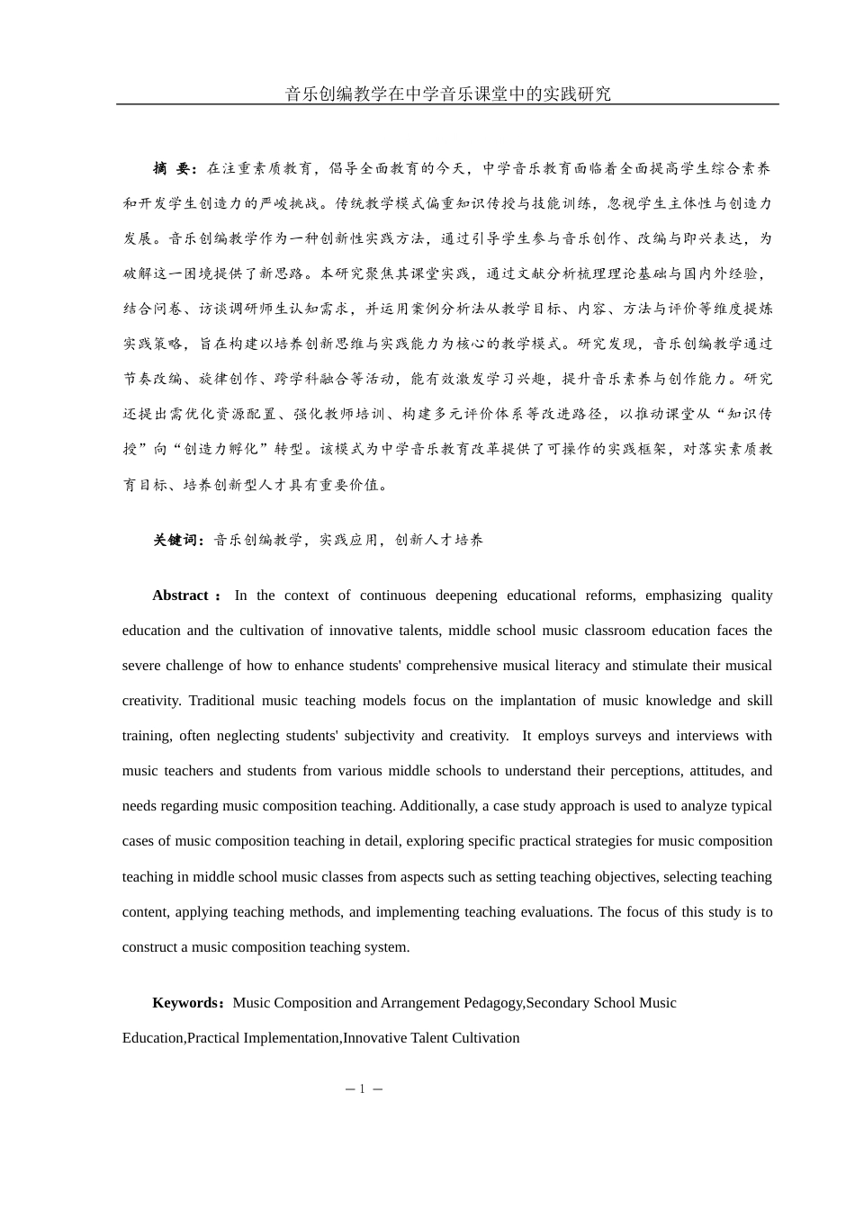 25年WH音乐学 音乐创编教学在中学音乐课堂教育中的实践应用研究2.63-AI16.58-约9926字符.docx_第2页