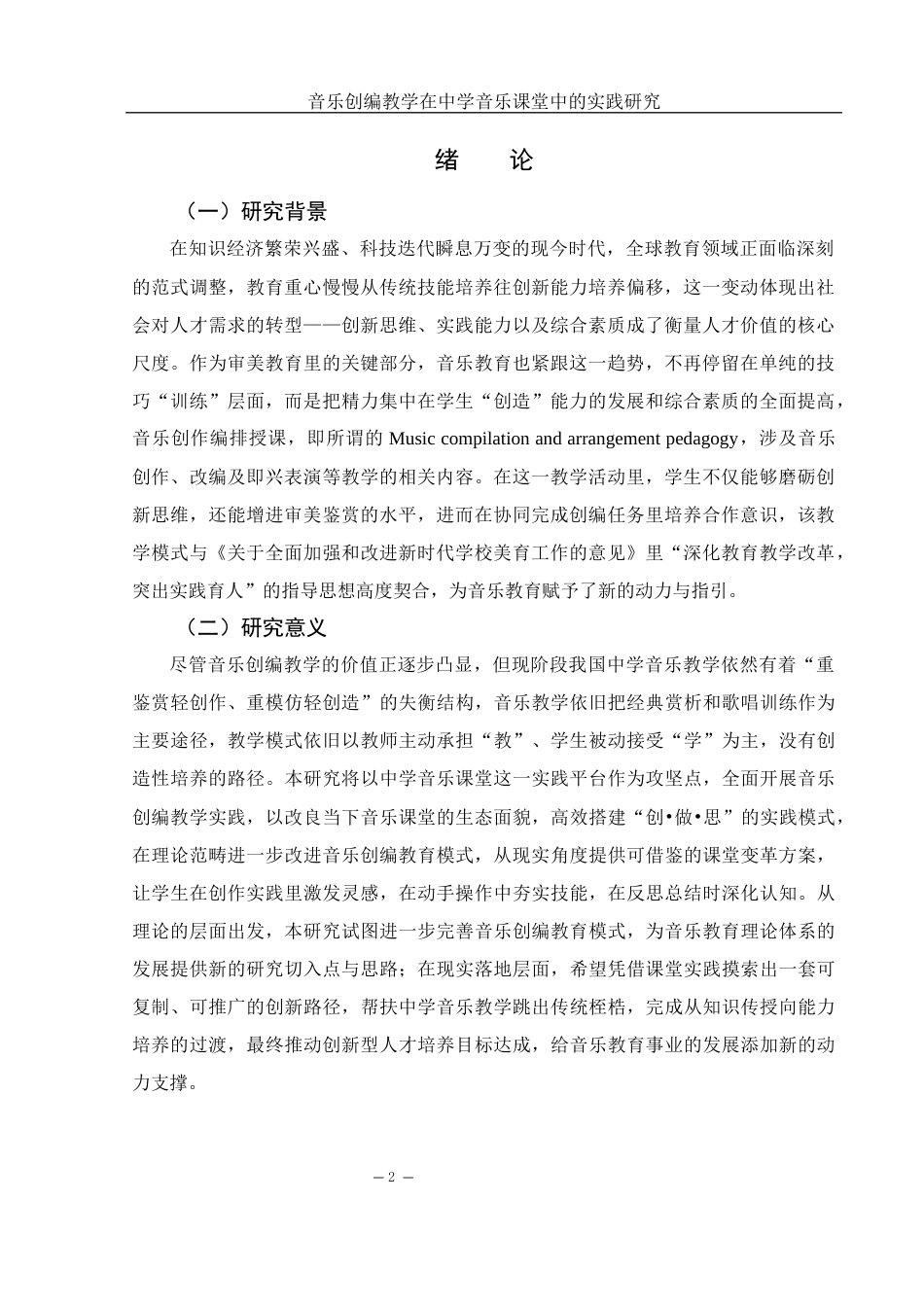 25年WH音乐学 音乐创编教学在中学音乐课堂教育中的实践应用研究2.63-AI16.58-约9926字符.docx_第3页