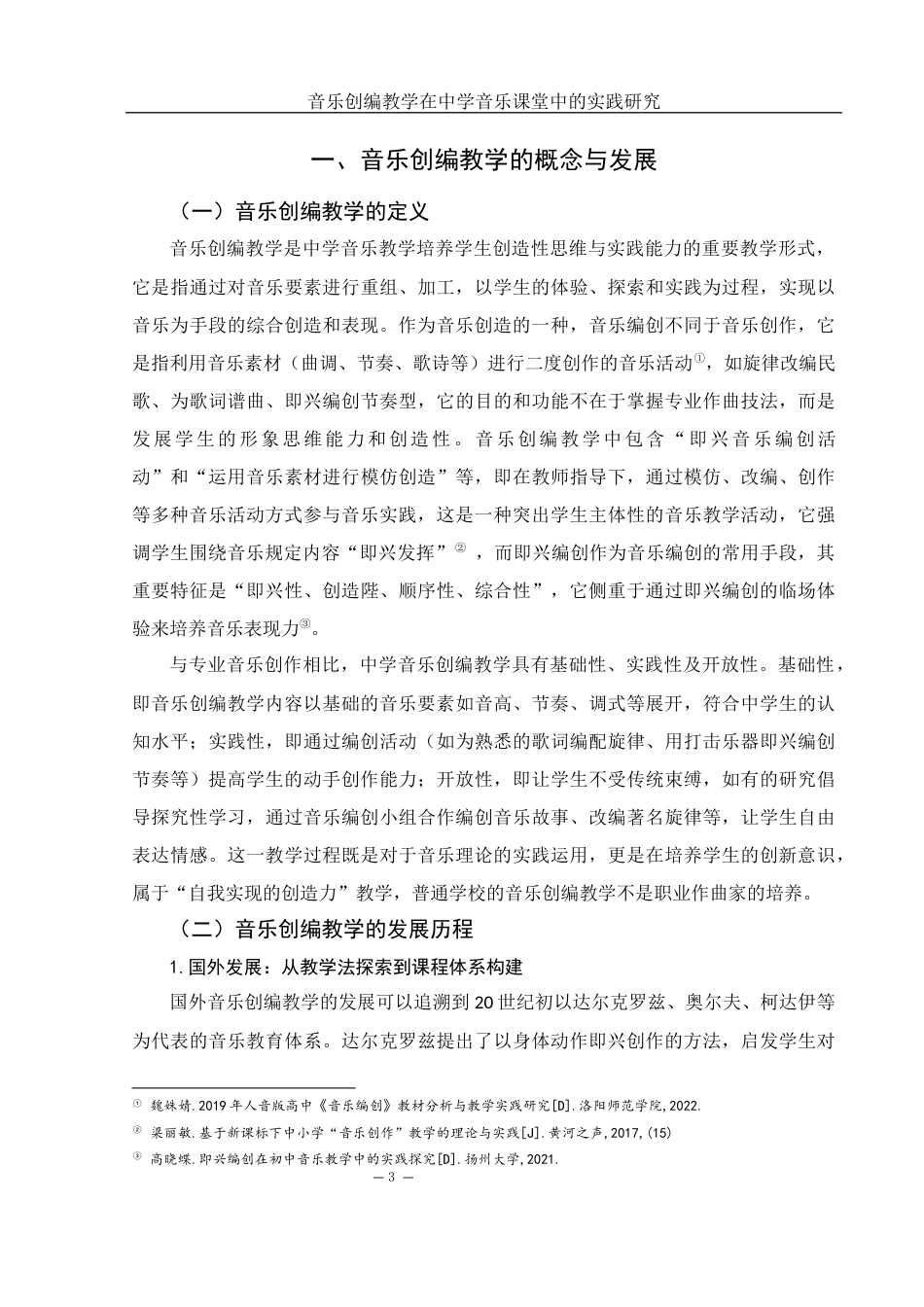 25年WH音乐学 音乐创编教学在中学音乐课堂教育中的实践应用研究2.63-AI16.58-约9926字符.docx_第4页