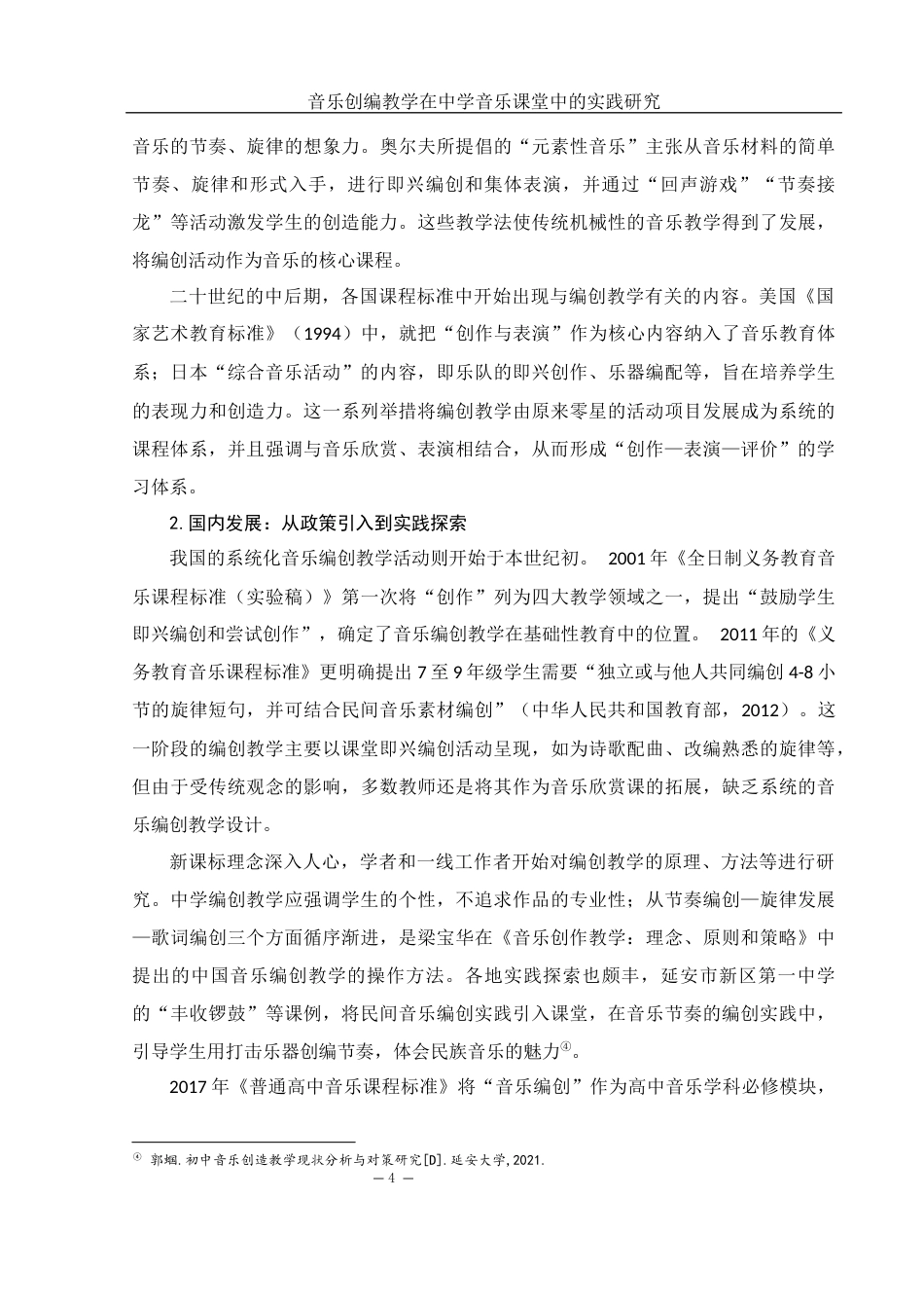 25年WH音乐学 音乐创编教学在中学音乐课堂教育中的实践应用研究2.63-AI16.58-约9926字符.docx_第5页