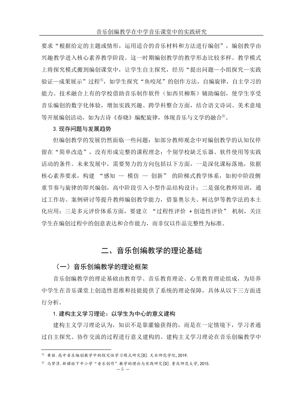 25年WH音乐学 音乐创编教学在中学音乐课堂教育中的实践应用研究2.63-AI16.58-约9926字符.docx_第6页