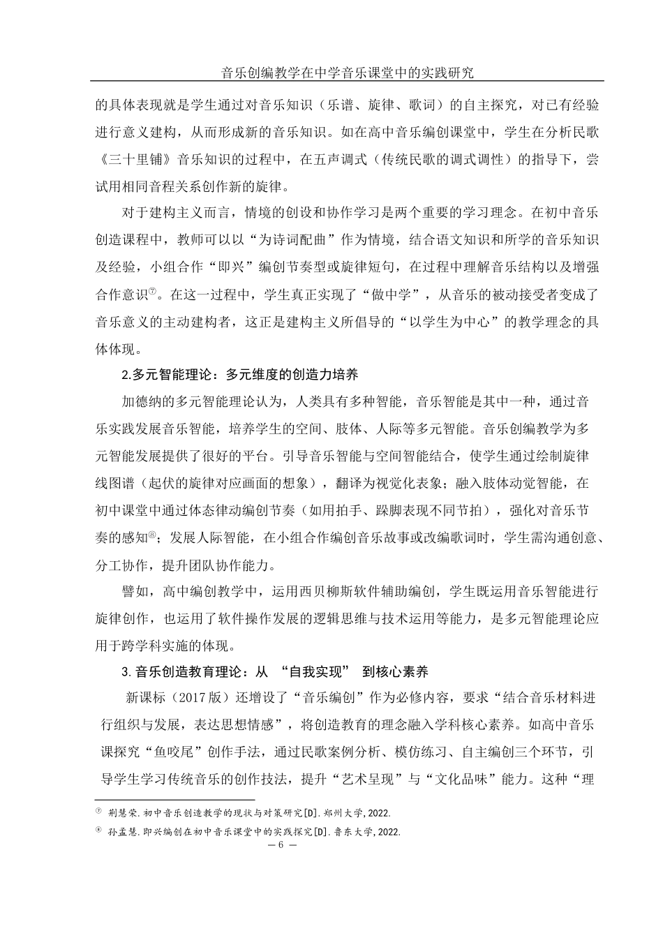 25年WH音乐学 音乐创编教学在中学音乐课堂教育中的实践应用研究2.63-AI16.58-约9926字符.docx_第7页