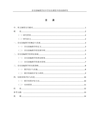 25年WH音乐学 音乐创编教学在中学音乐课堂教育中的实践应用研究2.63-AI16.58-约9926字符.docx