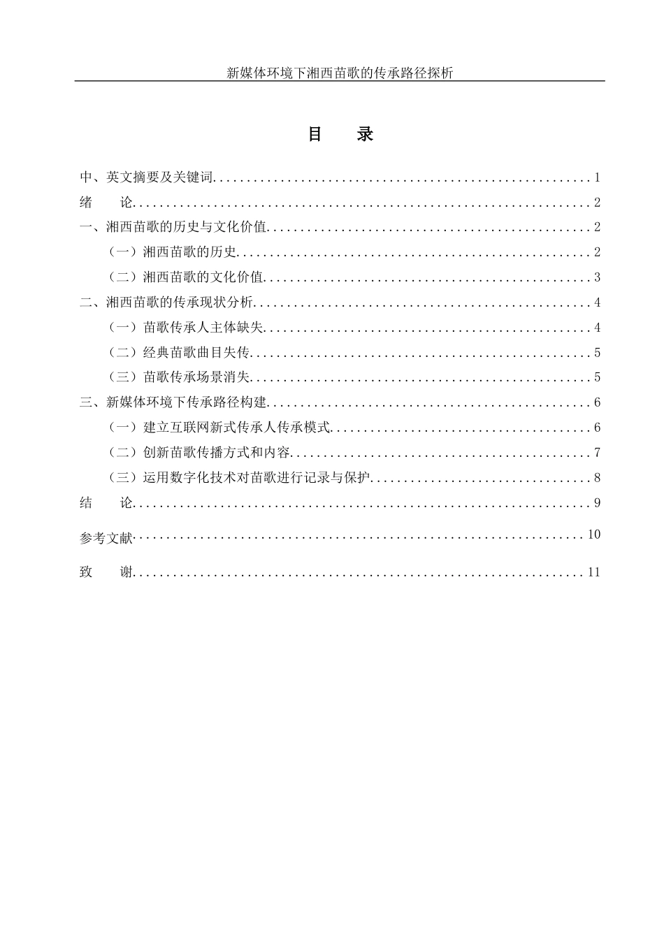 25年WH音乐学 新媒体环境下湘西苗歌的传承路径探析16.54-AI15.93-约8087字符.docx_第1页
