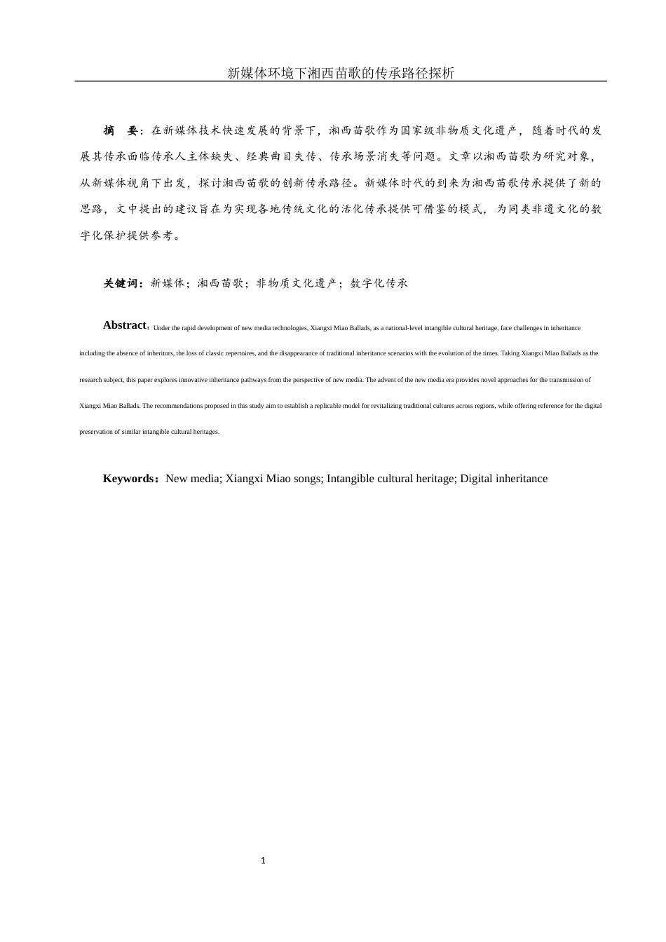 25年WH音乐学 新媒体环境下湘西苗歌的传承路径探析16.54-AI15.93-约8087字符.docx_第2页