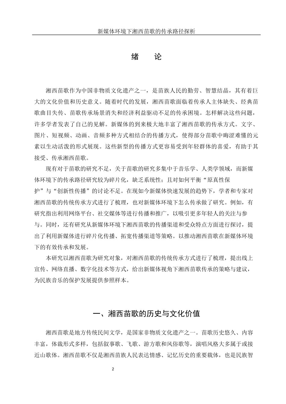 25年WH音乐学 新媒体环境下湘西苗歌的传承路径探析16.54-AI15.93-约8087字符.docx_第3页