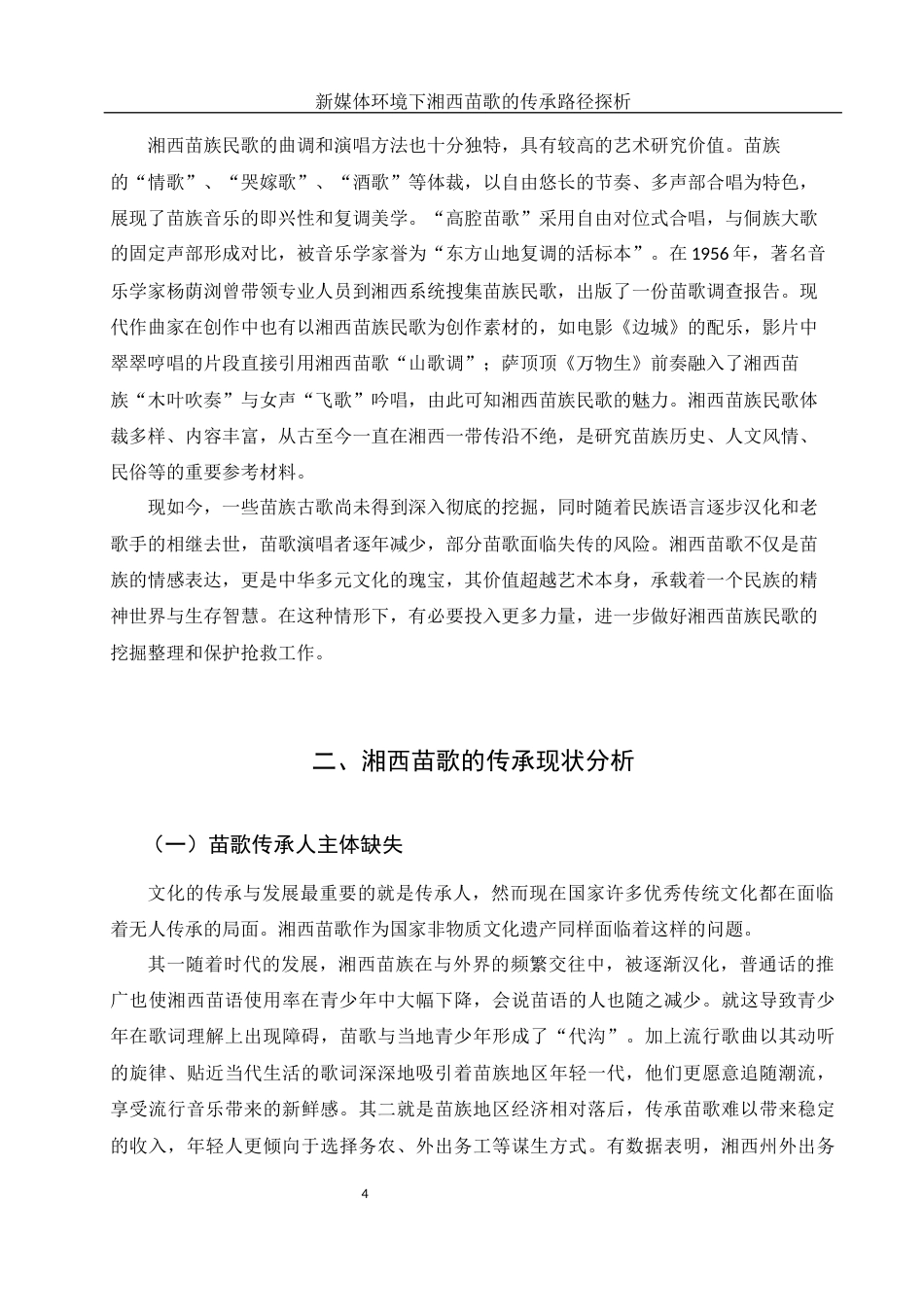 25年WH音乐学 新媒体环境下湘西苗歌的传承路径探析16.54-AI15.93-约8087字符.docx_第5页