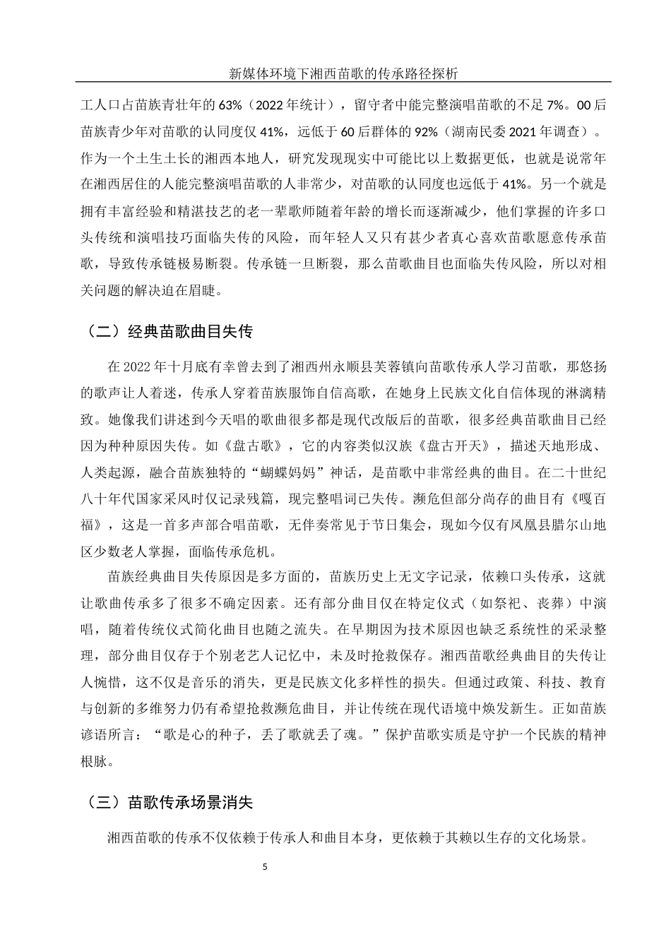 25年WH音乐学 新媒体环境下湘西苗歌的传承路径探析16.54-AI15.93-约8087字符.docx_第6页
