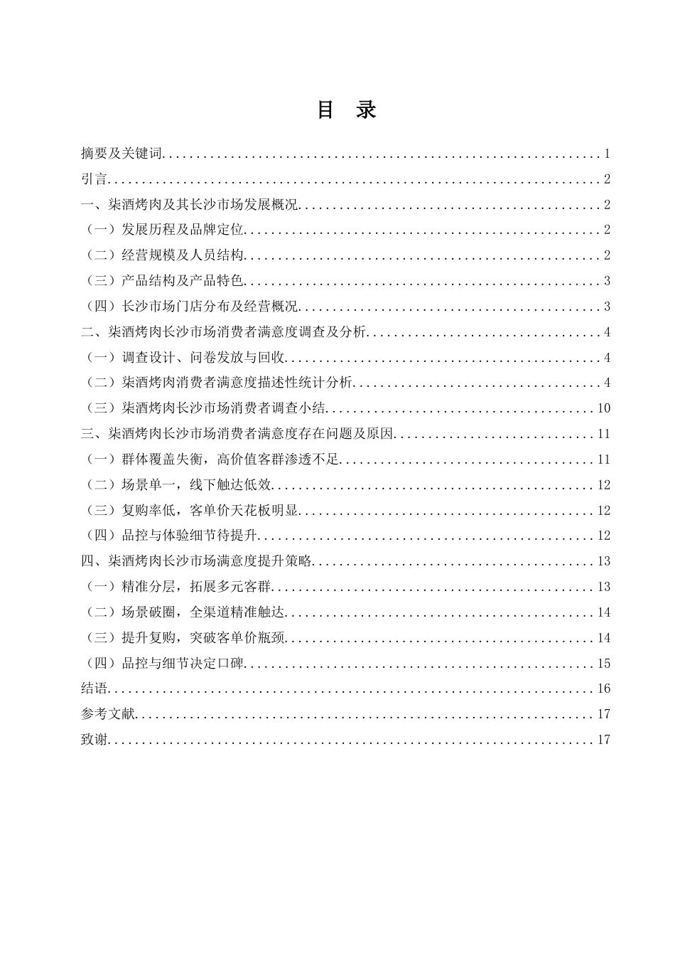 25年WH市场营销-柒酒烤肉消费者满意度研究-以长沙市场为例-约11304字符-约11304字符.docx_第1页