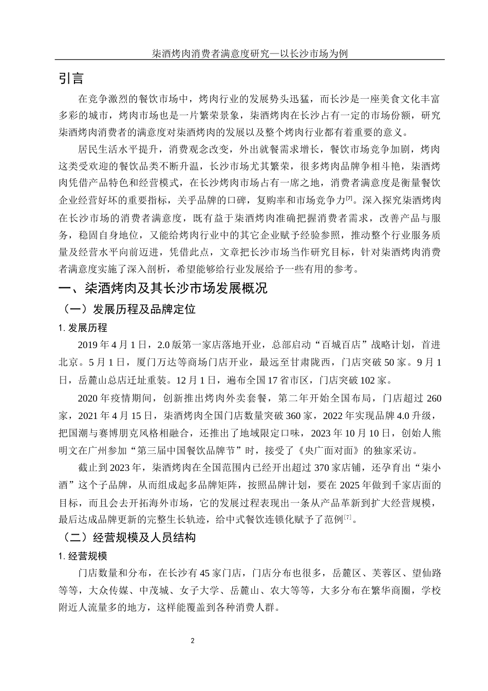 25年WH市场营销-柒酒烤肉消费者满意度研究-以长沙市场为例-约11304字符-约11304字符.docx_第3页