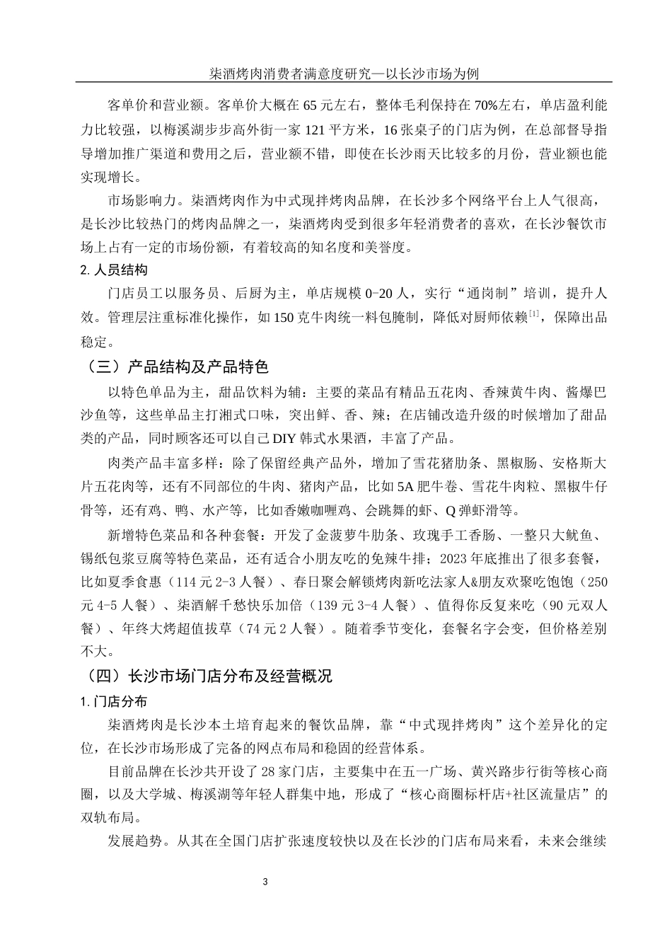 25年WH市场营销-柒酒烤肉消费者满意度研究-以长沙市场为例-约11304字符-约11304字符.docx_第4页
