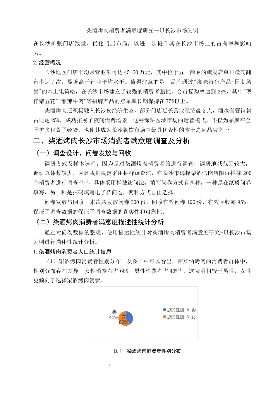 25年WH市场营销-柒酒烤肉消费者满意度研究-以长沙市场为例-约11304字符-约11304字符.docx_第5页