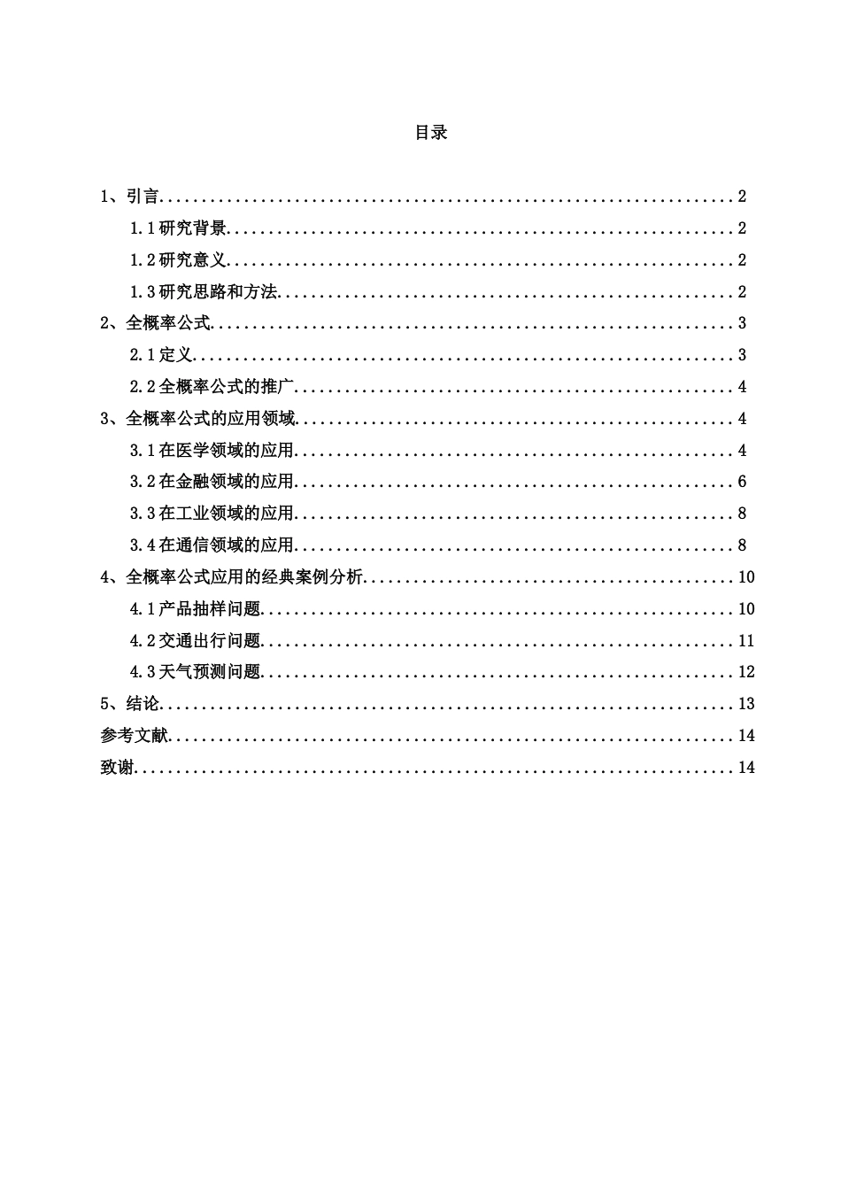 25年WH数学与应用数学 关于全概率公式及其应用的研究10.34-AI9.19-约9256字符.docx_第1页