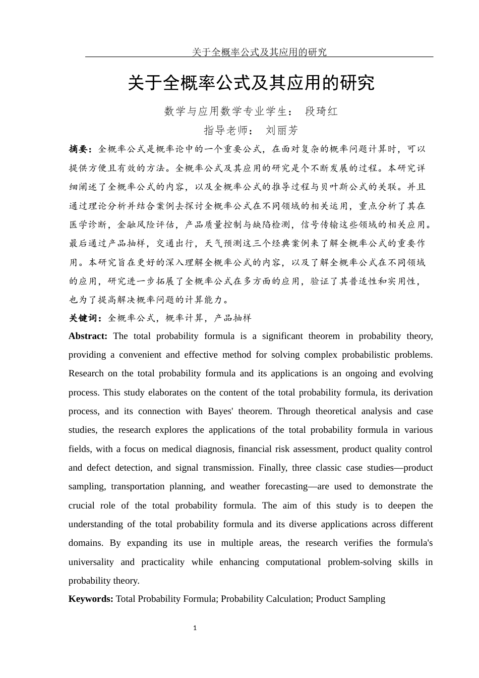 25年WH数学与应用数学 关于全概率公式及其应用的研究10.34-AI9.19-约9256字符.docx_第2页